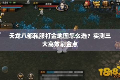 天龙八部私服打金地图怎么选？实测三大高效刷金点