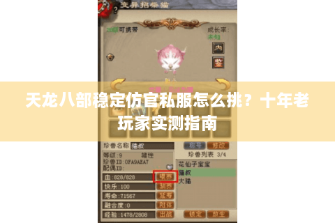 天龙八部稳定仿官私服怎么挑？十年老玩家实测指南