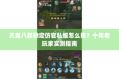 天龙八部稳定仿官私服怎么挑？十年老玩家实测指南