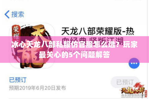 冰心天龙八部私服仿官服怎么选？玩家最关心的5个问题解答