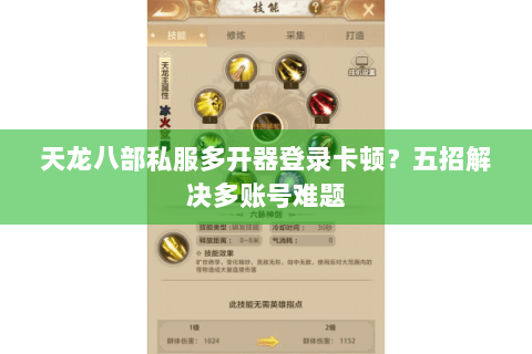 天龙八部私服多开器登录卡顿？五招解决多账号难题