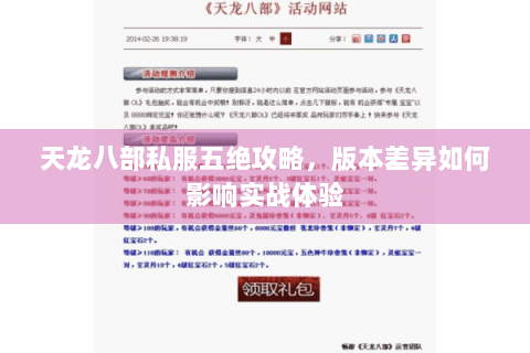 天龙八部私服五绝攻略，版本差异如何影响实战体验