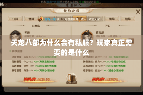 天龙八部为什么会有私服？玩家真正需要的是什么