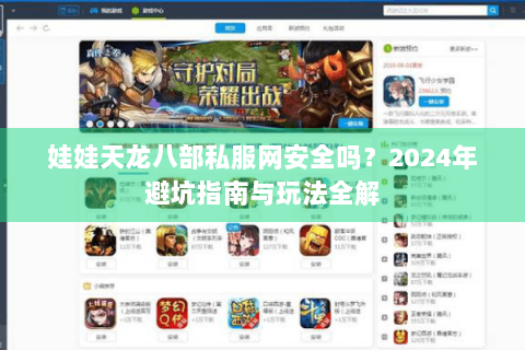 娃娃天龙八部私服网安全吗？2024年避坑指南与玩法全解