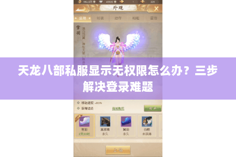 天龙八部私服显示无权限怎么办？三步解决登录难题