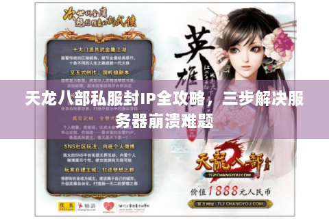 天龙八部私服封IP全攻略，三步解决服务器崩溃难题
