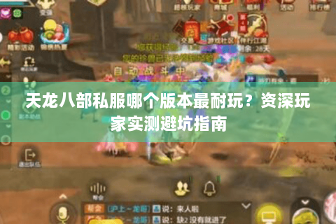 天龙八部私服哪个版本最耐玩？资深玩家实测避坑指南