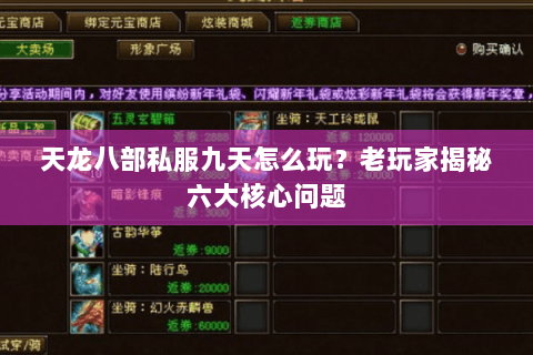 天龙八部私服九天怎么玩？老玩家揭秘六大核心问题