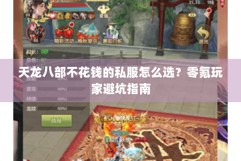 天龙八部不花钱的私服怎么选？零氪玩家避坑指南