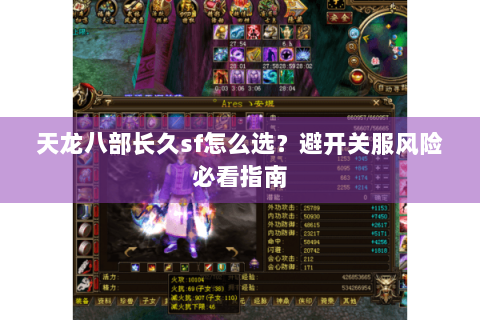 天龙八部长久sf怎么选？避开关服风险必看指南