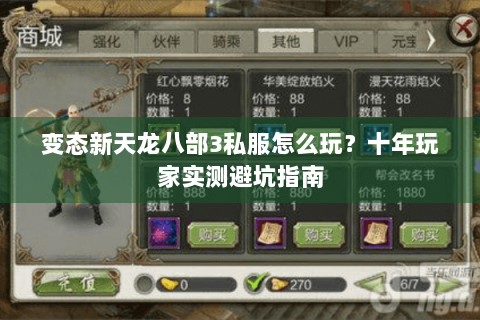 变态新天龙八部3私服怎么玩？十年玩家实测避坑指南