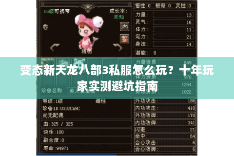 变态新天龙八部3私服怎么玩？十年玩家实测避坑指南