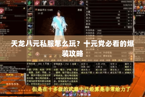 天龙八元私服怎么玩？十元党必看的爆装攻略