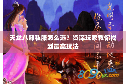 天龙八部私服怎么选？资深玩家教你找到最爽玩法
