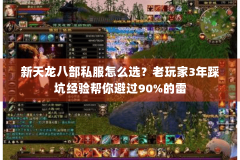 新天龙八部私服怎么选？老玩家3年踩坑经验帮你避过90%的雷