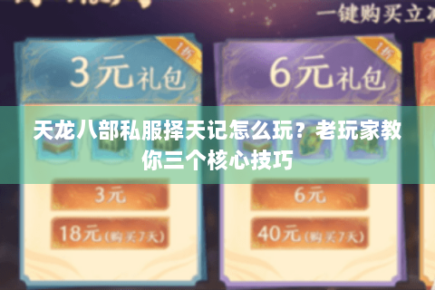 天龙八部私服择天记怎么玩？老玩家教你三个核心技巧