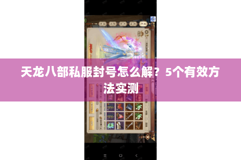 天龙八部私服封号怎么解？5个有效方法实测