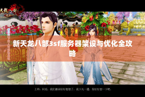 新天龙八部3sf服务器架设与优化全攻略