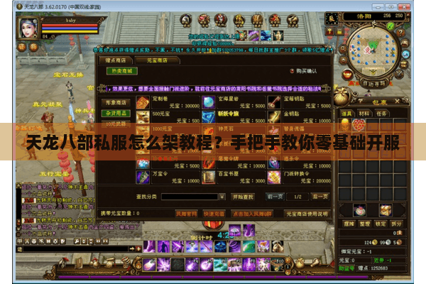 天龙八部私服怎么架教程？手把手教你零基础开服