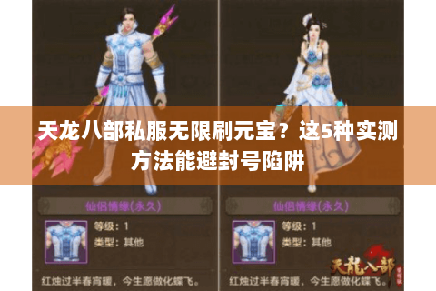 天龙八部私服无限刷元宝？这5种实测方法能避封号陷阱