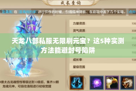 天龙八部私服无限刷元宝？这5种实测方法能避封号陷阱