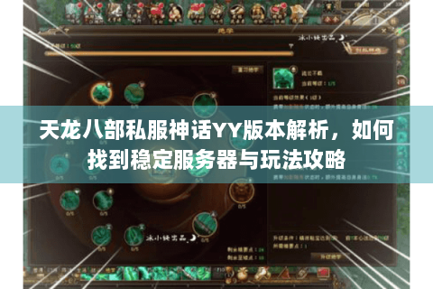 天龙八部私服神话YY版本解析，如何找到稳定服务器与玩法攻略