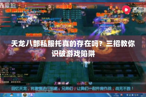 天龙八部私服托真的存在吗？三招教你识破游戏陷阱
