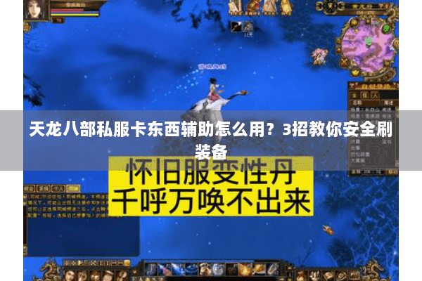 天龙八部私服卡东西辅助怎么用?3招教你安全刷装备 天龙八部私服卡东西辅助怎么用?3招教你安全刷装备