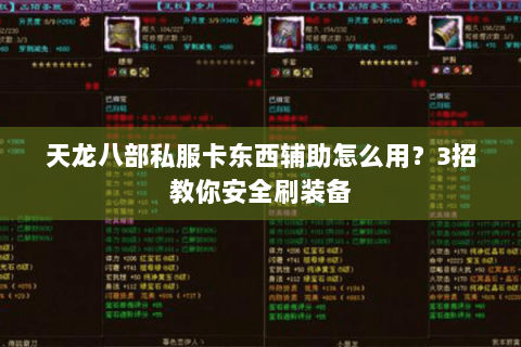 天龙八部私服卡东西辅助怎么用？3招教你安全刷装备