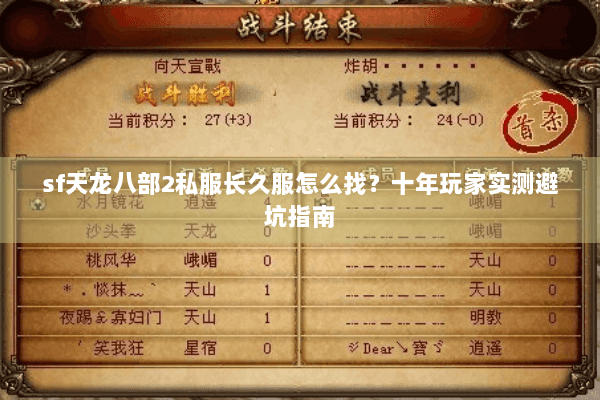 sf天龙八部2私服长久服怎么找？十年玩家实测避坑指南