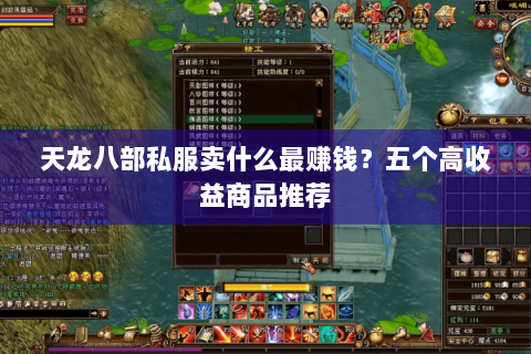 天龙八部私服卖什么最赚钱？五个高收益商品推荐
