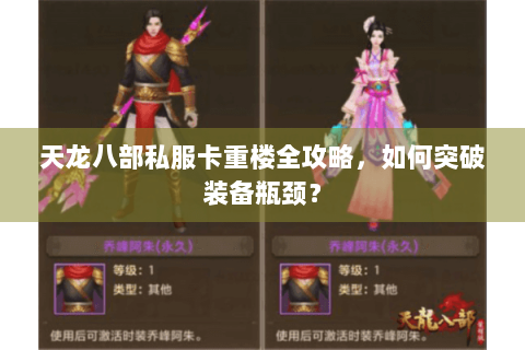 天龙八部私服卡重楼全攻略，如何突破装备瓶颈？