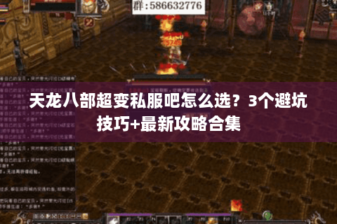 天龙八部超变私服吧怎么选？3个避坑技巧+最新攻略合集
