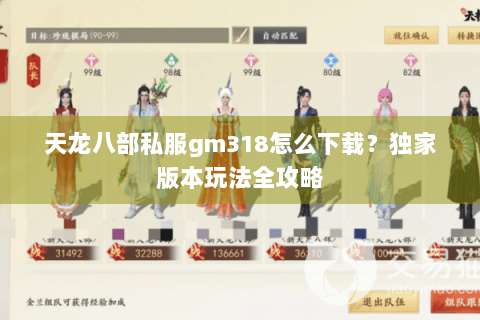 天龙八部私服gm318怎么下载？独家版本玩法全攻略