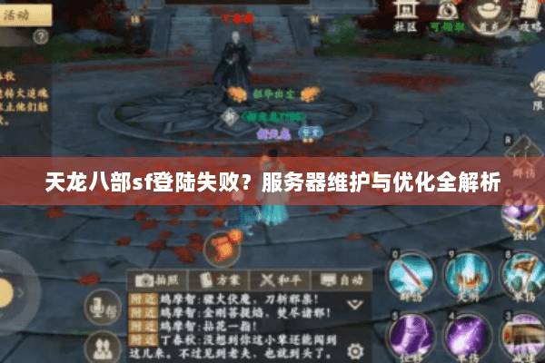 天龙八部sf登陆失败?服务器维护与优化全解析 天龙八部sf登陆失败?服务器维护与优化全解析
