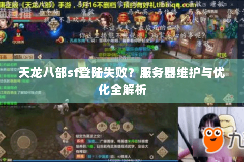天龙八部sf登陆失败？服务器维护与优化全解析