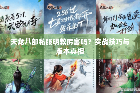 天龙八部私服明教厉害吗？实战技巧与版本真相