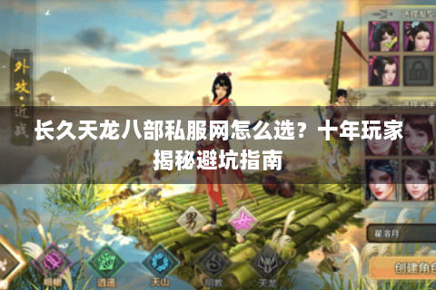 长久天龙八部私服网怎么选？十年玩家揭秘避坑指南