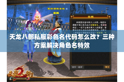 天龙八部私服彩色名代码怎么改？三种方案解决角色名特效