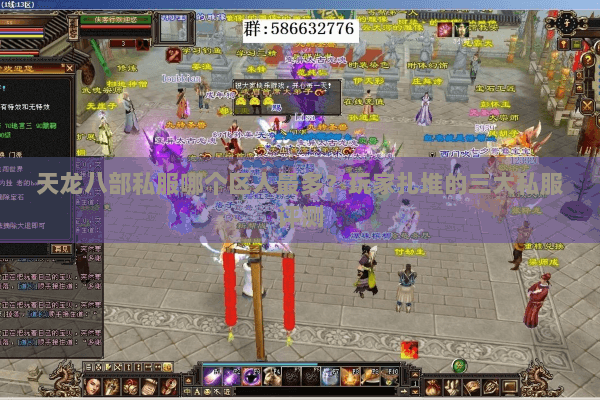 天龙八部私服哪个区人最多？玩家扎堆的三大私服评测