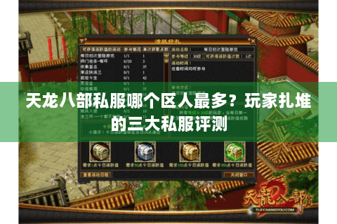 天龙八部私服哪个区人最多？玩家扎堆的三大私服评测