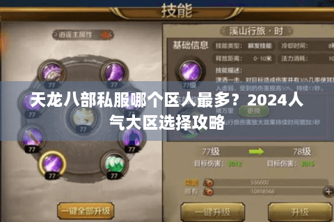 天龙八部私服哪个区人最多？2024人气大区选择攻略