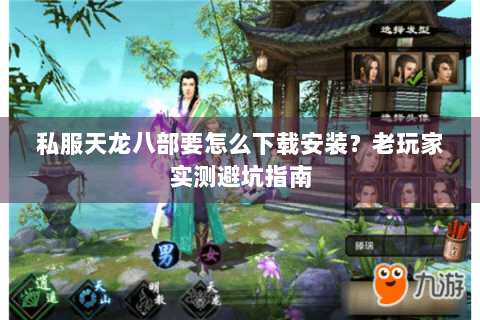 私服天龙八部要怎么下载安装？老玩家实测避坑指南