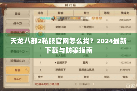 天龙八部2私服官网怎么找？2024最新下载与防骗指南