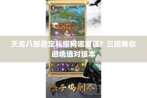 天龙八部稳定私服网哪家强？三招教你避坑选对版本