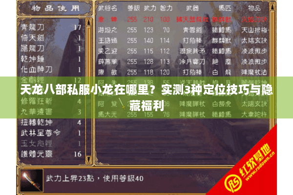 天龙八部私服小龙在哪里？实测3种定位技巧与隐藏福利