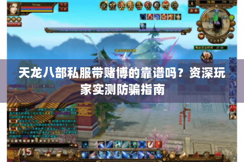 天龙八部私服带赌博的靠谱吗？资深玩家实测防骗指南