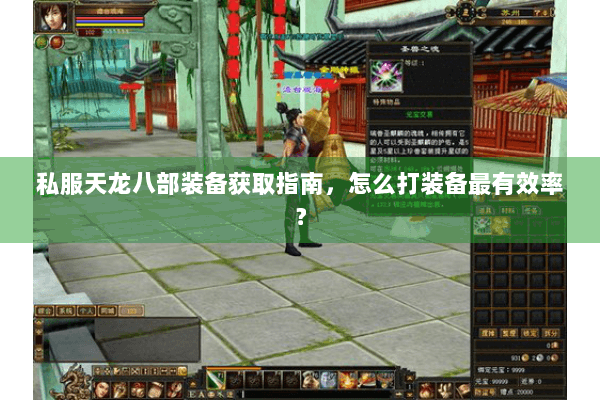 私服天龙八部装备获取指南，怎么打装备最有效率？