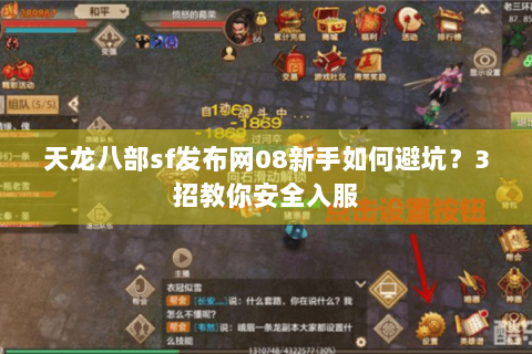 天龙八部sf发布网08新手如何避坑？3招教你安全入服