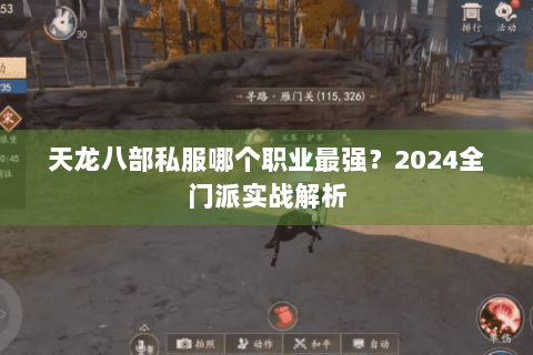 天龙八部私服哪个职业最强？2024全门派实战解析